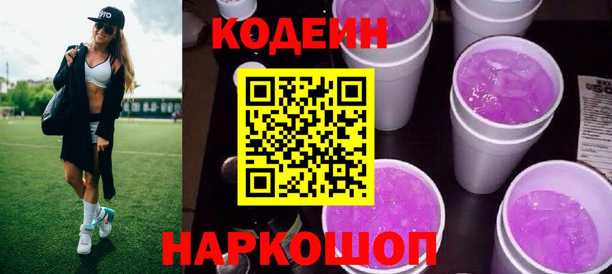 Codein напиток Lean (лин) Карасук
